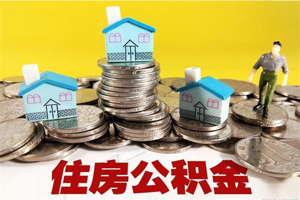 日照辞退公积金能取出来吗（辞退住房公积金可以取出来吗）