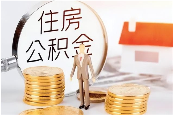 日照离职后如何取公积金（离职之后怎么取住房公积金）