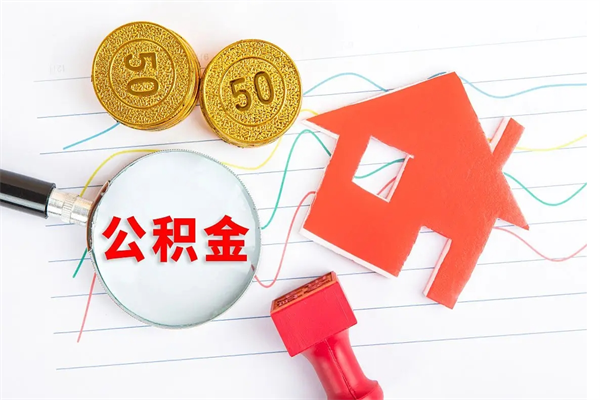 日照怎样取住房公积金（取住房公积金的流程）