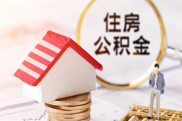 日照公积金封存期间能取吗（住房公积金封存中可以取吗?）