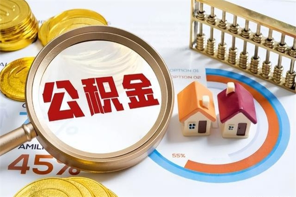 日照个人如何提住房公积金（怎么提个人公积金）