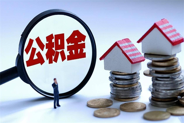 日照辞职后可以领取住房公积金吗（辞职后能领住房公积金吗）