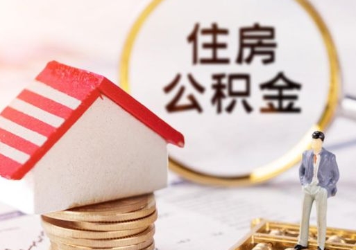 日照的公积金封存了怎么取出来（住房公积金封存了怎么取）