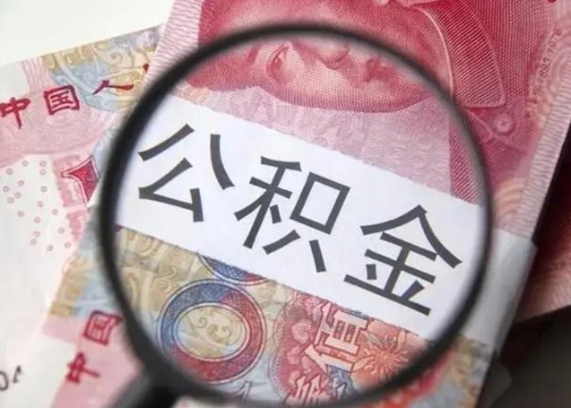 日照个人如何提住房公积金（怎么提个人公积金）