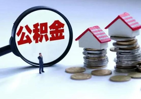 日照公积金离开能提出吗（住房公积金离职可以取吗?）