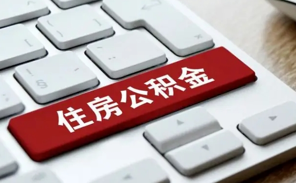 日照如何取封存的公积金（怎么提取封存公积金）