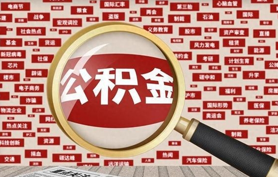 日照封存人员公积金支取（封存状态的公积金如何取出）